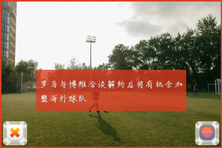 罗马与博维洽谈解约后将有机会加盟海外球队