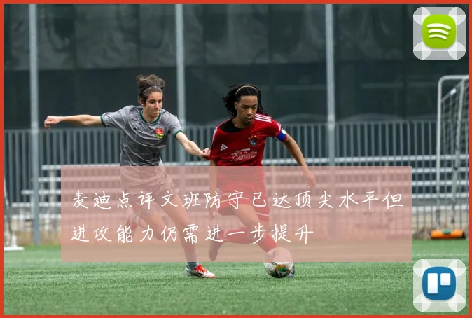麦迪点评文班防守已达顶尖水平但进攻能力仍需进一步提升