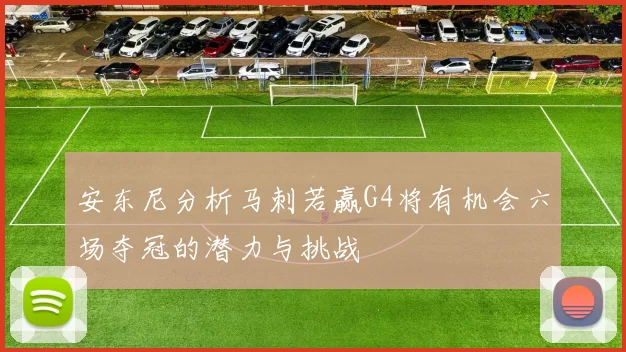 安东尼分析马刺若赢G4将有机会六场夺冠的潜力与挑战