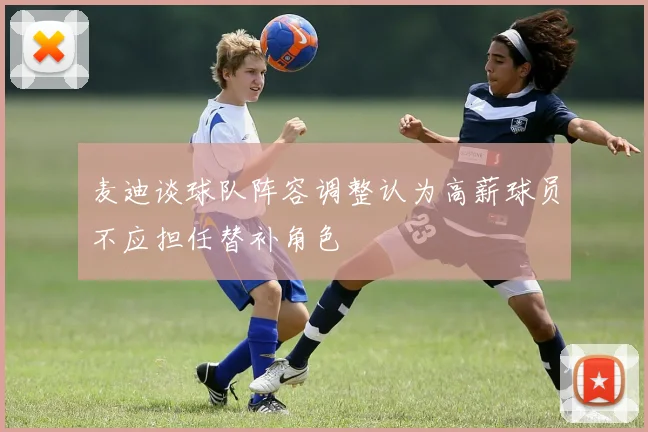 麦迪谈球队阵容调整认为高薪球员不应担任替补角色