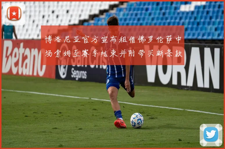 博洛尼亚官方宣布租借佛罗伦萨中场索姆至赛季结束并附带买断条款