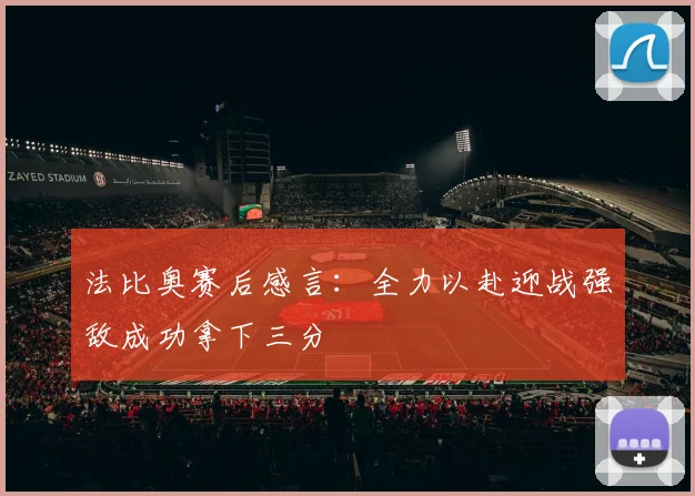 法比奥赛后感言：全力以赴迎战强敌成功拿下三分