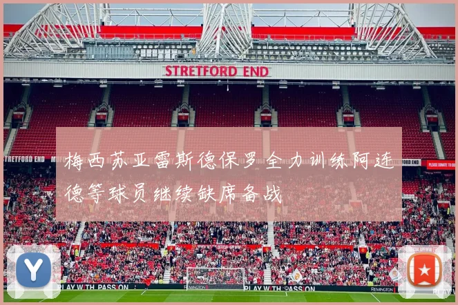 梅西苏亚雷斯德保罗全力训练阿连德等球员继续缺席备战