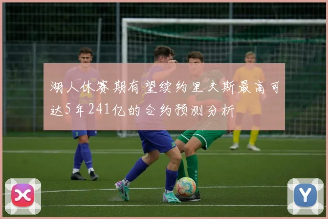 湖人休赛期有望续约里夫斯最高可达5年241亿的合约预测分析