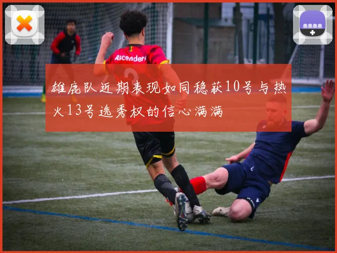 雄鹿队近期表现如同稳获10号与热火13号选秀权的信心满满