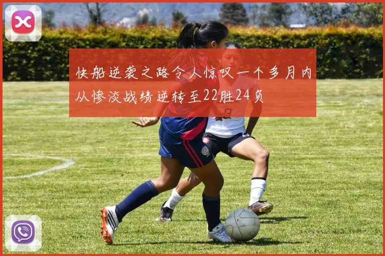 快船逆袭之路令人惊叹一个多月内从惨淡战绩逆转至22胜24负