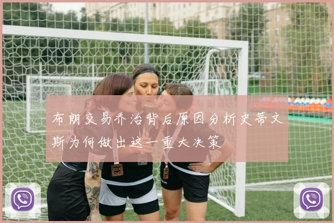 布朗交易乔治背后原因分析史蒂文斯为何做出这一重大决策