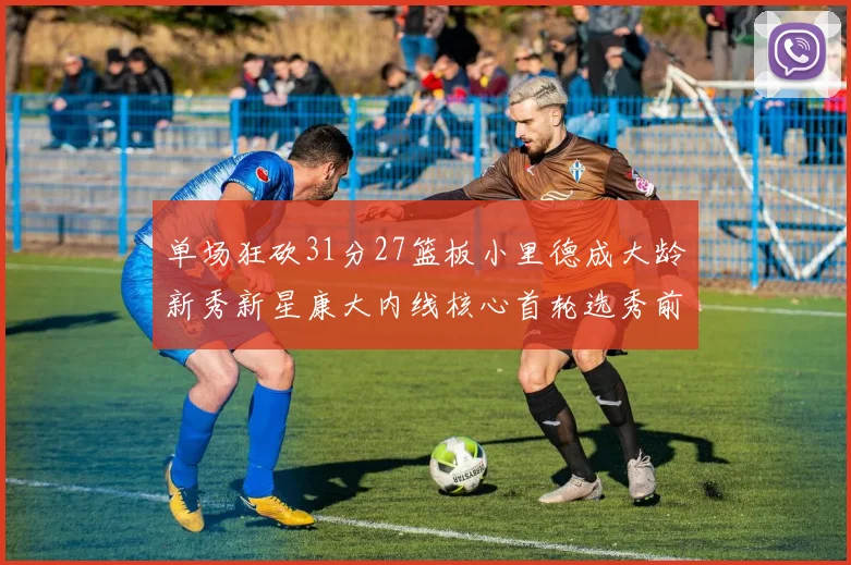 单场狂砍31分27篮板小里德成大龄新秀新星康大内线核心首轮选秀前景看好