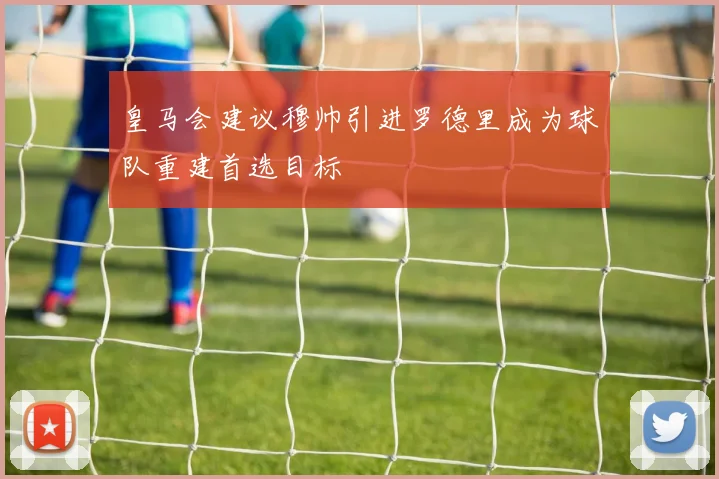 皇马会建议穆帅引进罗德里成为球队重建首选目标